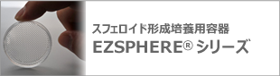 EZPHERシリーズ