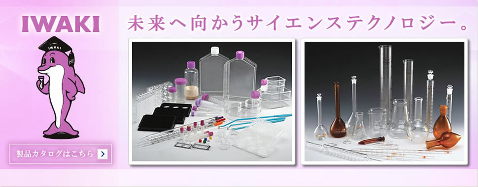 AGCテクノグラス｜IWAKI サイテックLab Science Products